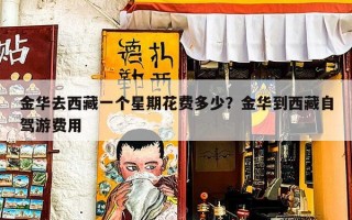 金华去西藏一个星期花费多少？金华到西藏自驾游费用