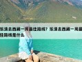 乐清去西藏一周最佳路线？乐清去西藏一周最佳路线是什么