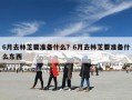6月去林芝要准备什么？6月去林芝要准备什么东西