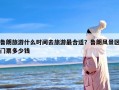 鲁朗旅游什么时间去旅游最合适？鲁朗风景区门票多少钱