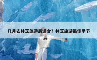几月去林芝旅游最适合？林芝旅游最佳季节
