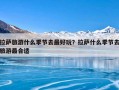 拉萨旅游什么季节去最好玩？拉萨什么季节去旅游最合适