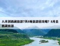 八月到西藏旅游7天6晚旅游团攻略？8月去西藏旅游