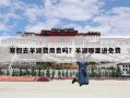 寒假去羊湖费用贵吗？羊湖哪里进免费