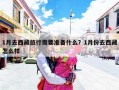 1月去西藏旅行需要准备什么？1月份去西藏怎么样