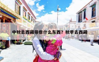 中秋去西藏带些什么东西？秋季去西藏