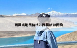 西藏当地团价格？西藏旅游团购