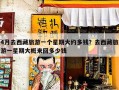 4月去西藏旅游一个星期大约多钱？去西藏旅游一星期大概来回多少钱