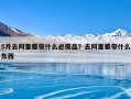 5月去阿里要带什么必需品？去阿里要带什么东西