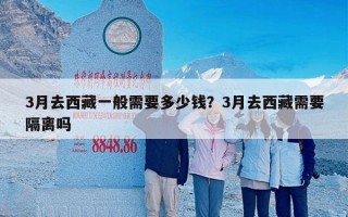 3月去西藏一般需要多少钱？3月去西藏需要隔离吗