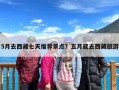 5月去西藏七天推荐景点？五月底去西藏旅游