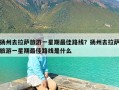 扬州去拉萨旅游一星期最佳路线？扬州去拉萨旅游一星期最佳路线是什么