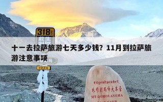 十一去拉萨旅游七天多少钱？11月到拉萨旅游注意事项