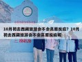 10月初去西藏旅游会不会高原反应？10月初去西藏旅游会不会高原反应呢