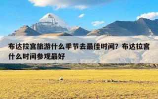布达拉宫旅游什么季节去最佳时间？布达拉宫什么时间参观最好
