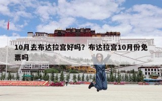 10月去布达拉宫好吗？布达拉宫10月份免票吗