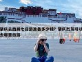 肇庆去西藏七日游准备多少钱？肇庆出发可以去哪里旅游