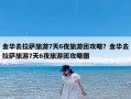 金华去拉萨旅游7天6夜旅游团攻略？金华去拉萨旅游7天6夜旅游团攻略图