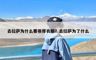 去拉萨为什么要带厚衣服？去拉萨为了什么