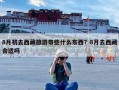 8月初去西藏旅游带些什么东西？8月去西藏合适吗