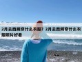 2月去西藏穿什么衣服？2月去西藏穿什么衣服照片好看