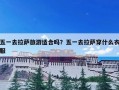 五一去拉萨旅游适合吗？五一去拉萨穿什么衣服
