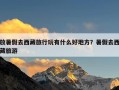 放暑假去西藏旅行玩有什么好地方？暑假去西藏旅游