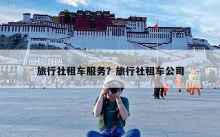 旅行社租车服务？旅行社租车公司