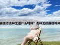 最适合去林芝是什么时候？去林芝的最佳时间