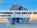 9月到西藏旅游一个星期一般要多少钱？西藏9日游多少钱