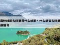 最佳时间去阿里是什么时间？什么季节去阿里最适合