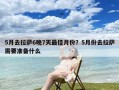 5月去拉萨6晚7天最佳月份？5月份去拉萨需要准备什么