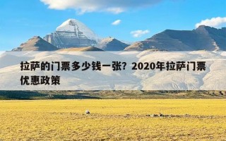 拉萨的门票多少钱一张？2020年拉萨门票优惠政策