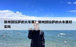 郑州到拉萨的火车票？郑州到拉萨的火车票好买吗