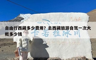 自由行西藏多少费用？去西藏旅游自驾一次大概多少钱