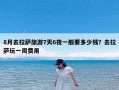 8月去拉萨旅游7天6夜一般要多少钱？去拉萨玩一周费用