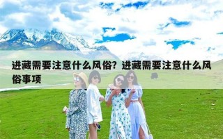 进藏需要注意什么风俗？进藏需要注意什么风俗事项