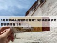 5月到西藏七日游旅行花费？5月去西藏旅游都需要准备什么