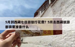 5月到西藏七日游旅行花费？5月去西藏旅游都需要准备什么