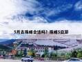 5月去珠峰合适吗？珠峰5日游