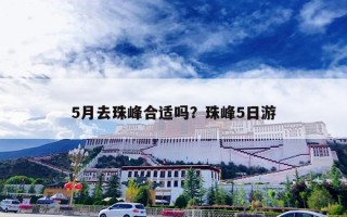 5月去珠峰合适吗？珠峰5日游