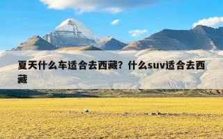 夏天什么车适合去西藏？什么suv适合去西藏