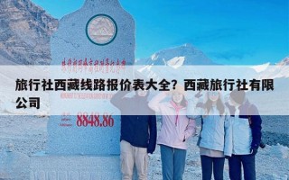 旅行社西藏线路报价表大全？西藏旅行社有限公司