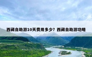 西藏自助游10天费用多少？西藏自助游功略