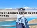 拉萨旅行几月去最好是最佳时间？拉萨旅游几月份去最好