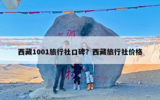 西藏1001旅行社口碑？西藏旅行社价格