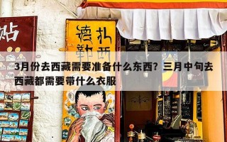 3月份去西藏需要准备什么东西？三月中旬去西藏都需要带什么衣服
