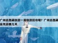 广州去西藏旅游一周旅游团攻略？广州去西藏自驾游要几天