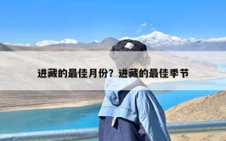 进藏的最佳月份？进藏的最佳季节