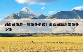 到西藏旅游一般带多少钱？去西藏旅游要带多少钱